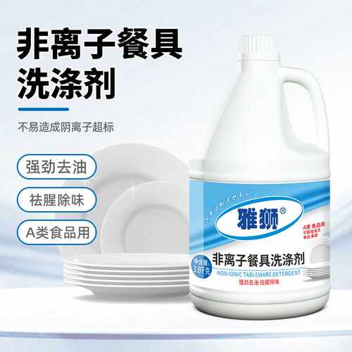 雅狮非离子餐具洗涤强力去油去污餐具清洁不含阴离子有效去除残留