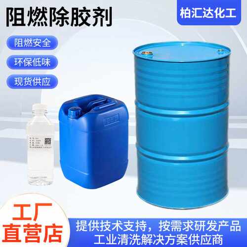 AB胶/硅胶/环氧胶清洗剂灌封结构胶 灌胶机用阻燃除胶剂