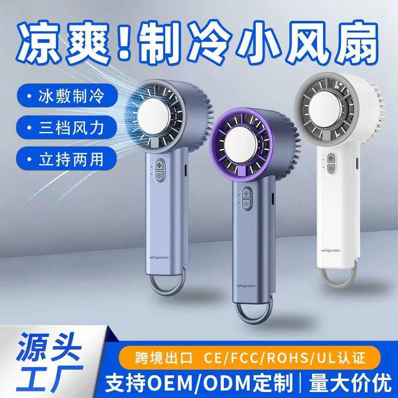 夏季新款户外便携小风扇学生手持风扇长续航迷你冰敷涡轮风扇