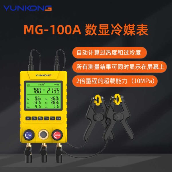 云控MG-100歧管仪数显冷媒表空调压力表雪种表制冷剂冷媒表歧管仪