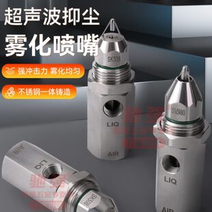 不锈钢超声波二流体空气雾化喷头煤矿山干雾抑尘车间加湿降温喷嘴