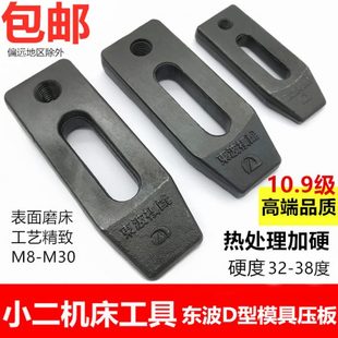 M30 东波加硬10.9级D型模具压板平行锻打冲床铣床压板M8M10M12M14