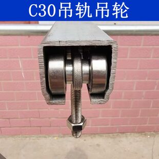 c30吊轨吊轮电缆滑车篷布滑轮推拉门轨道滚轮大棚输送滑轨吊滑