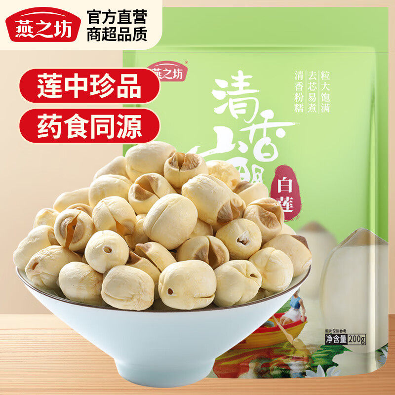 燕之坊通芯莲子白莲子200g搭配粥