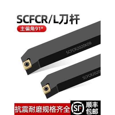 数控刀具外圆车刀杆90度SCFCR1212H06/2020K09/2525M车床车刀刀杆