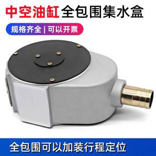 台湾三川中空油缸集水盒中空回转油缸回水盒防水钣金壳铝合金