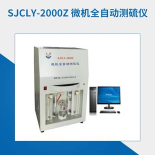 2000Z微机多样定硫仪 煤炭快速智能测硫仪源头生产厂家SJCLY