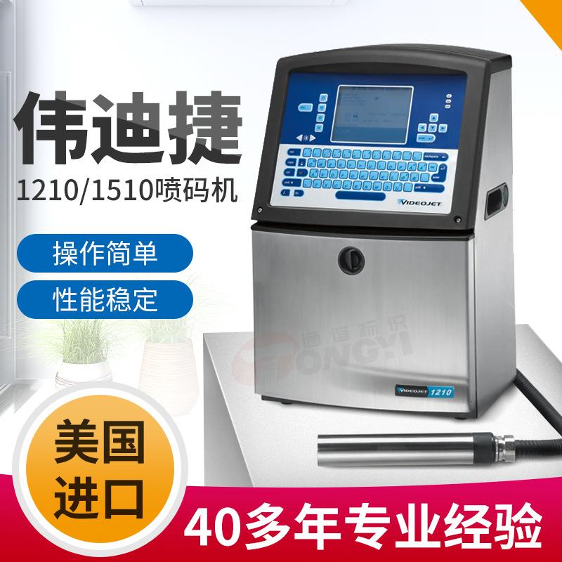 广州药品日化二维码日期全自动喷码机1210/1510伟迪捷喷码机