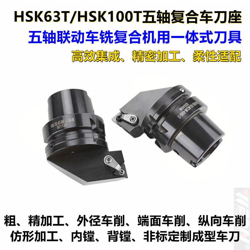 HSK63T-DDUNR/DDUNL负前角93度外圆车刀柄刀架五轴车铣复合车刀座