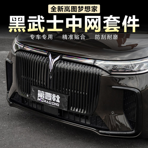 岚图梦想家中网黑化饰条黑武士