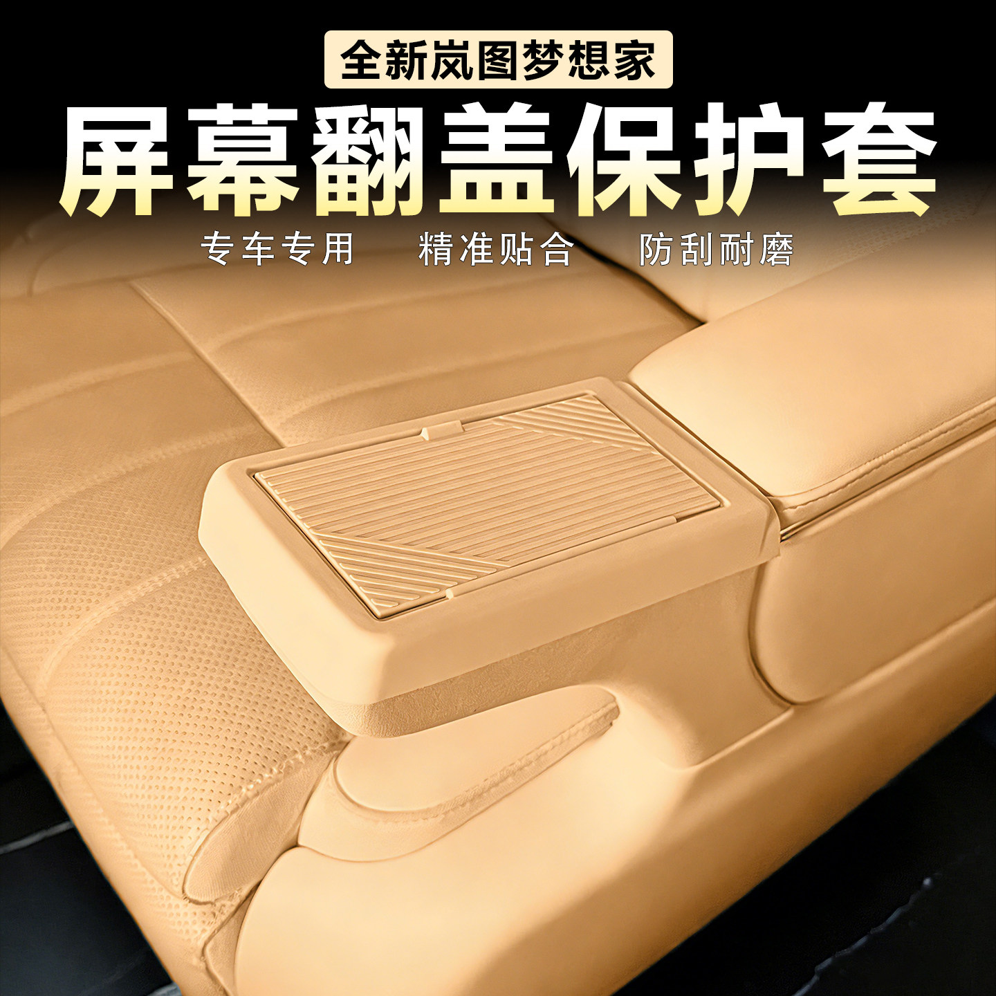 适用岚图梦想家中排座椅屏幕框二排扶手翻盖保护套原车色硅胶改装