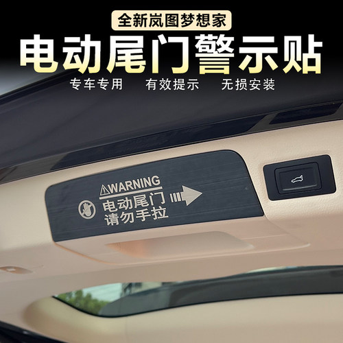 梦想家电动尾门警示贴不锈钢