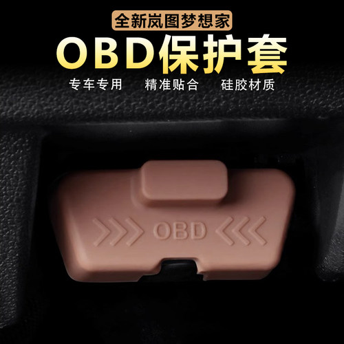 岚图梦想家OBD接口保护罩硅胶