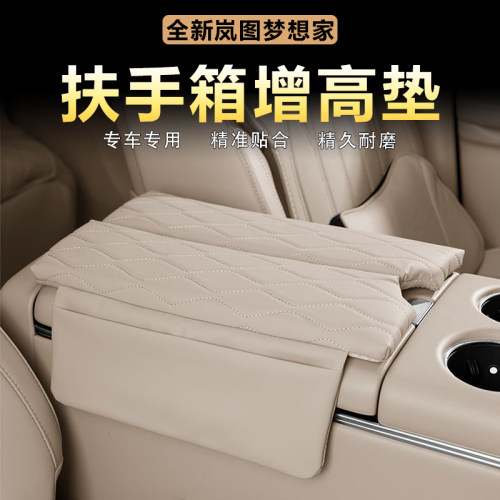 岚图梦想家扶手箱增高垫原车色