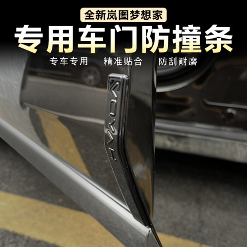 岚图梦想家车门防撞条原车同色