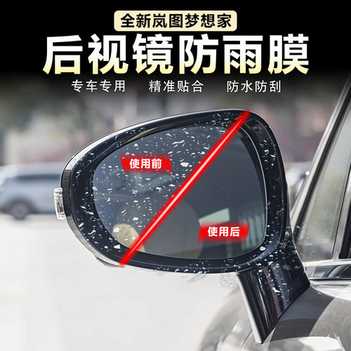 岚图梦想家后视镜防雨贴膜