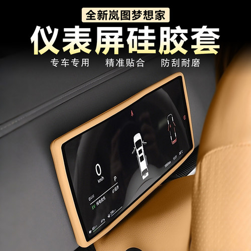 岚图梦想家仪表盘屏幕保护套硅胶