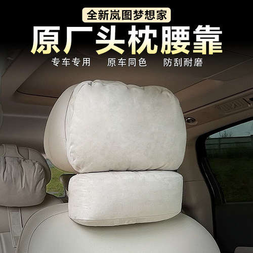 岚图梦想家专用头枕护颈枕腰靠