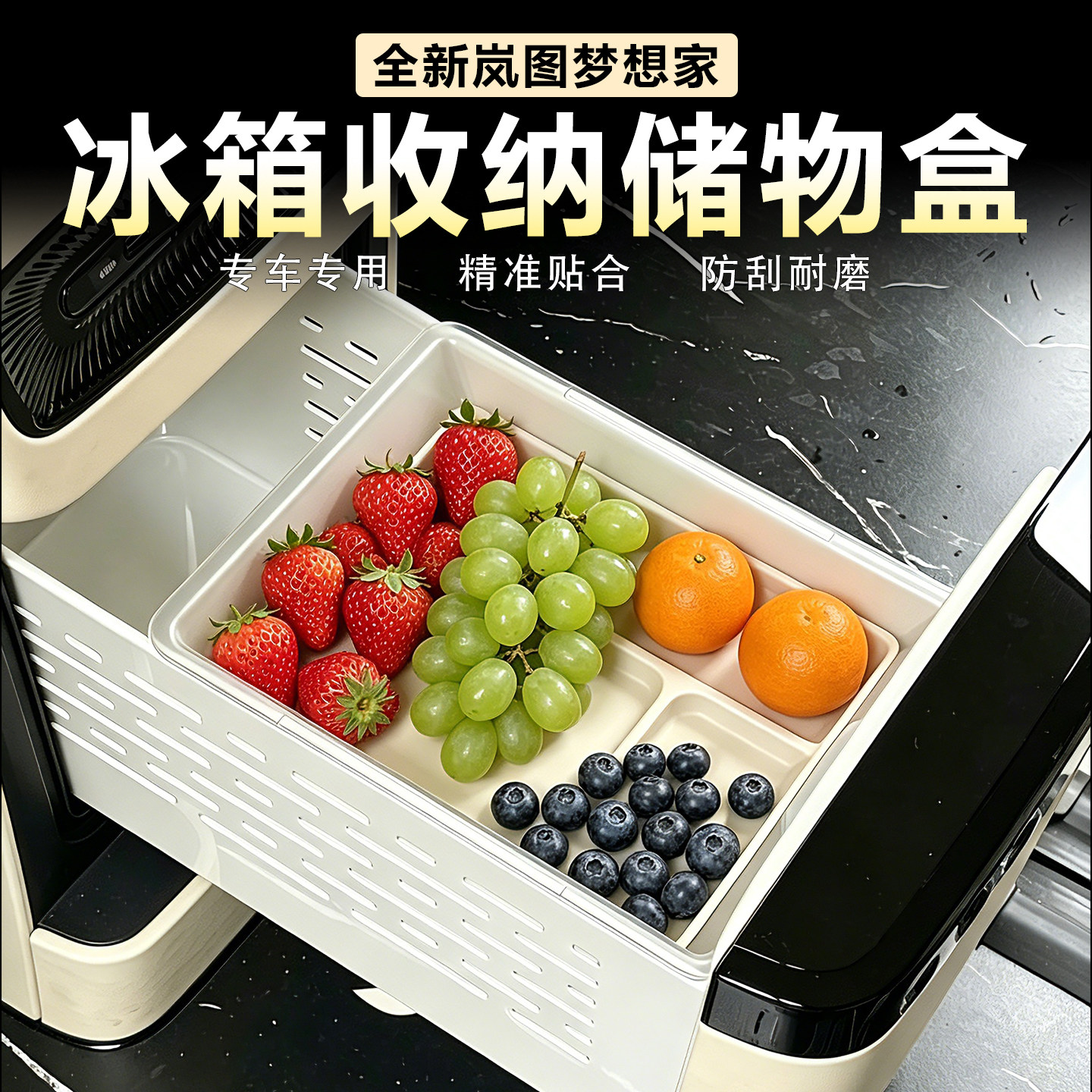 岚图梦想家冰箱储物盒收纳隔层