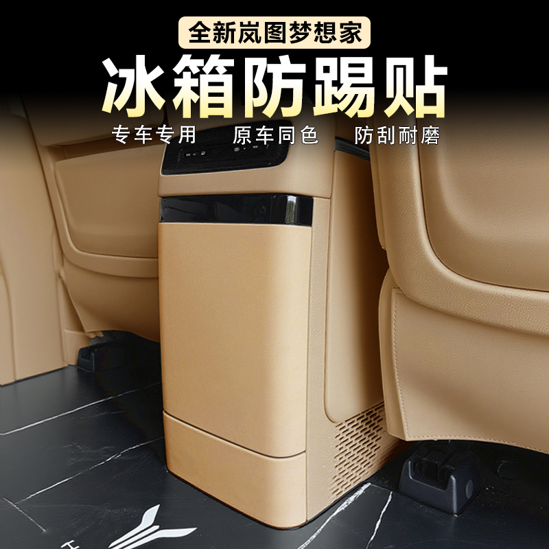 26款岚图梦想家后排冰箱防踢皮革