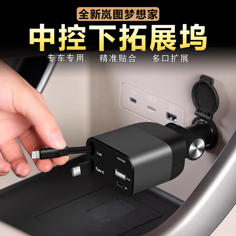 适用岚图梦想家车载点烟器充电器中控下车充拓展转接头伸缩线配件