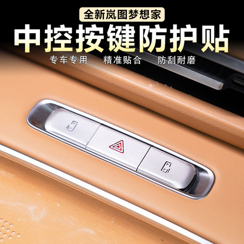 岚图梦想家中控开关按键装饰贴