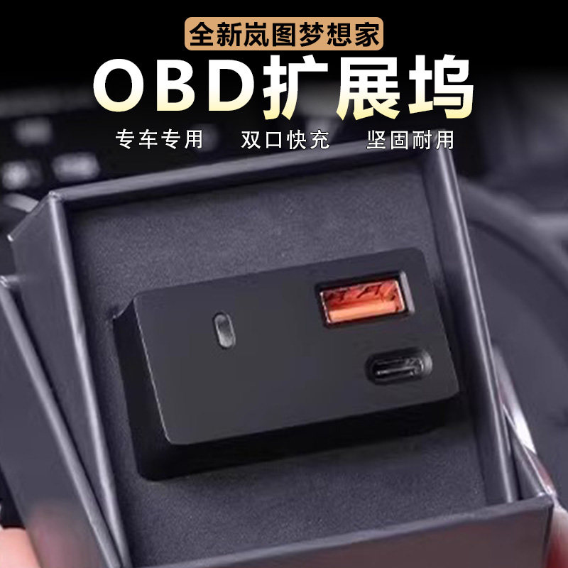 适用岚图梦想家车载充电器OBD转接头快充数据线拓展坞改装饰配件