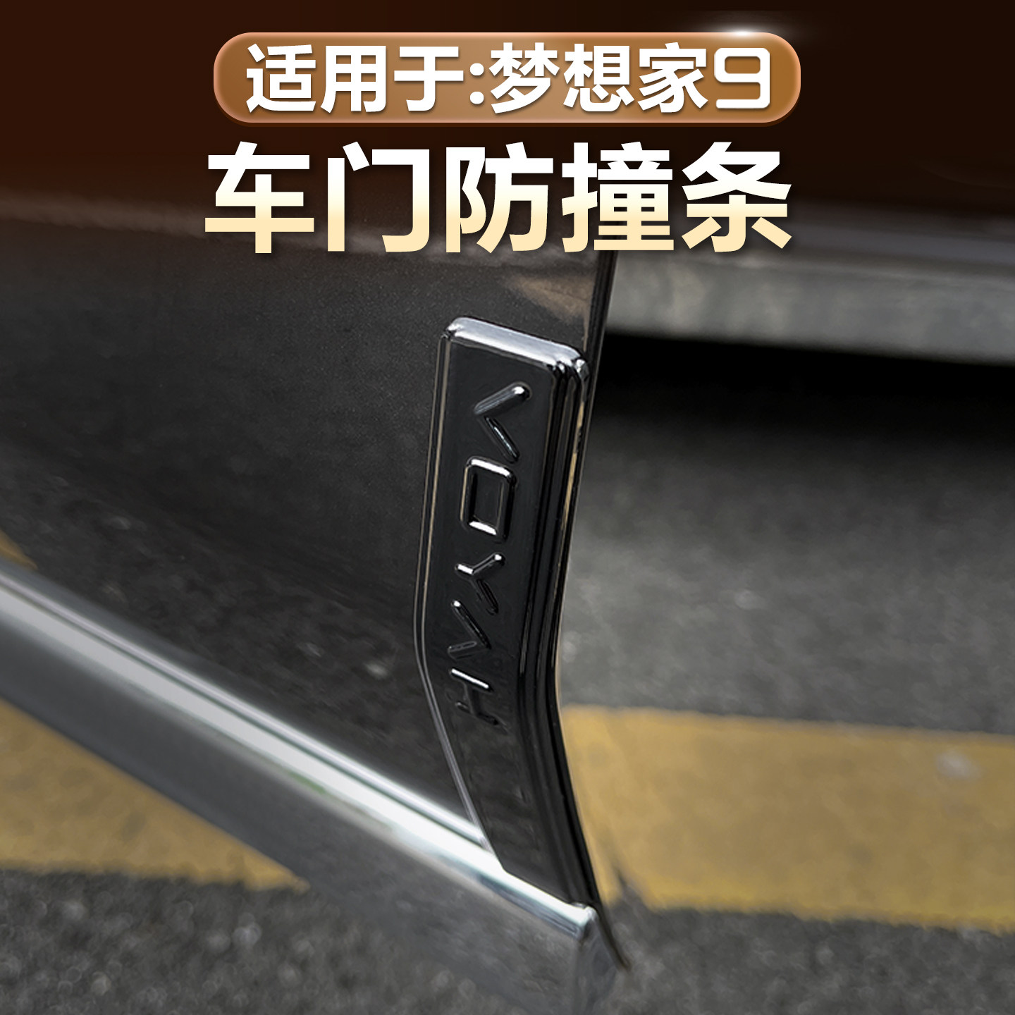 岚图梦想家9车门防撞条原车色