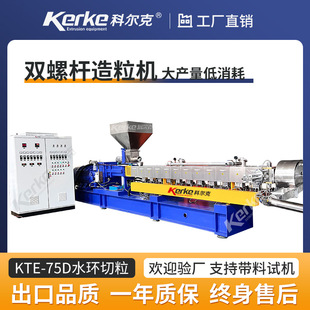 南京科尔克KTE 75D双螺杆abs塑料颗粒改性造粒机生产线pe挤出机