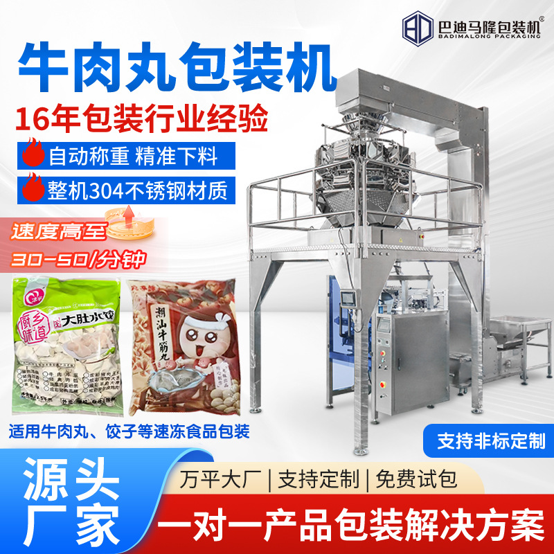 牛肉丸颗粒立式包装机 丸子热狗肠包装机 速冻食品自动称重分装机