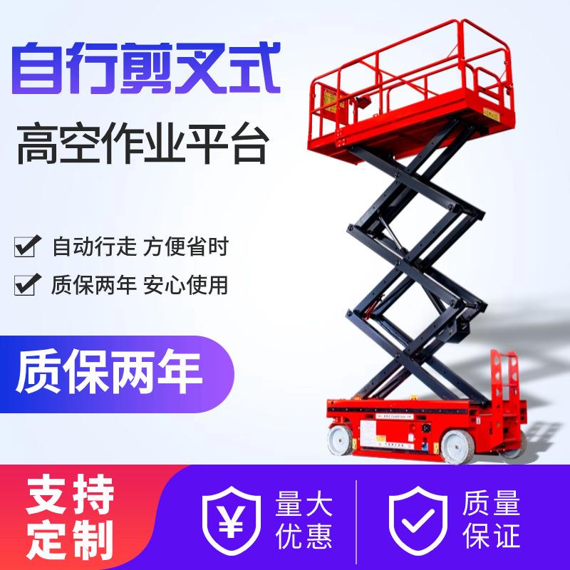 6米自行剪叉式升降平台车登高检修作业电动液压自行剪叉升降机
