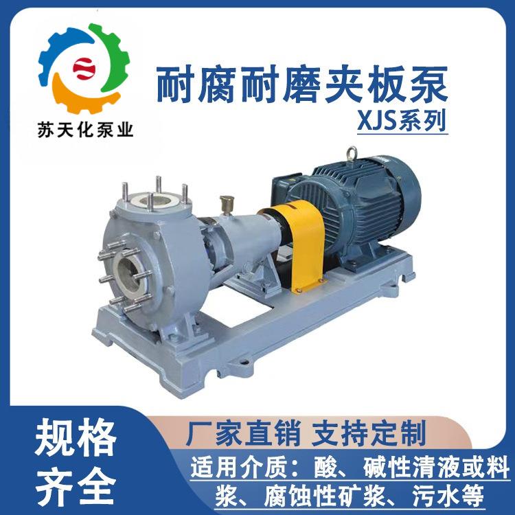 XJS夹板式离心泵抽沙洗煤砂浆泵耐腐耐磨化工泵烟气脱硫泵