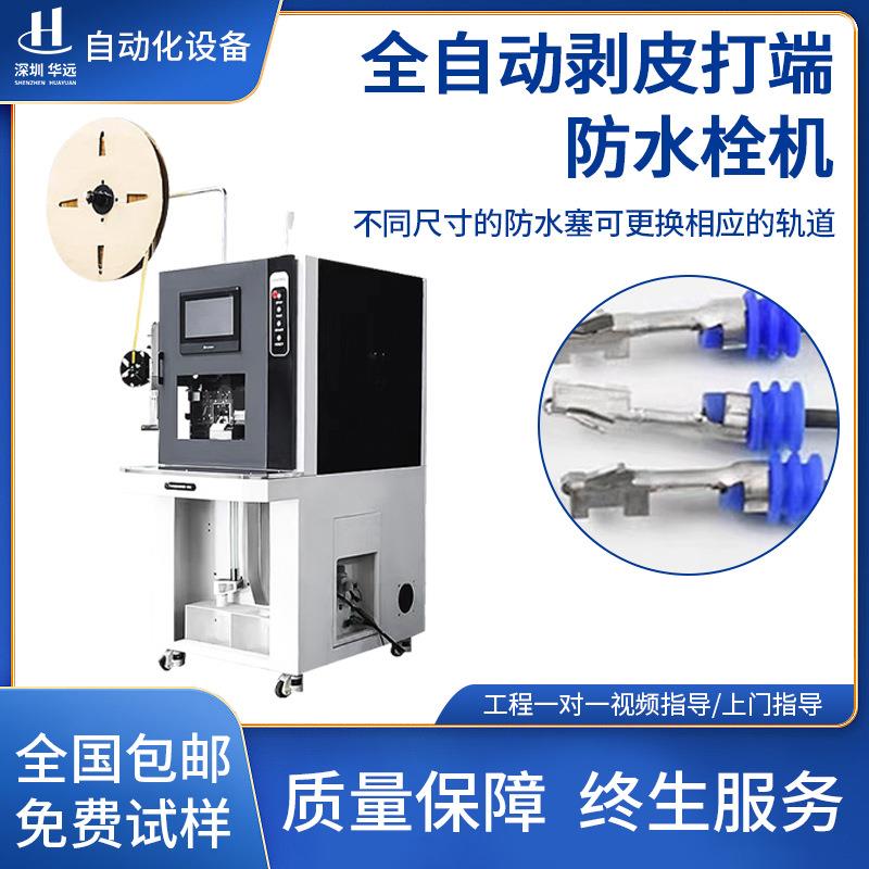 全自动穿防水栓双头端子机电线裁线剥皮穿雨塞打端一体机包邮