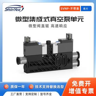 真空泵单元 微型集成式 单片不带表高速响应可自动破空排气SVNP