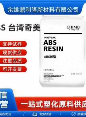 ABS奇美PA-765A高流高抗冲V0阻燃奇美pa-765Aabs电器塑胶颗粒