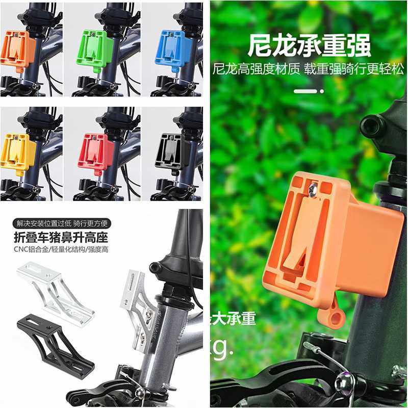 适用小布折叠自行车配件猪鼻龙头改装转换座升高器前车包托座