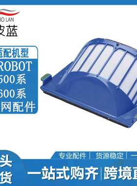适配irobot 690 529 620 630 650 扫地机器人 5系6系过滤网芯配件