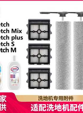 徽曦适用于添可洗地机配件Stretch/Mix/plus/S/M滚刷滤网清洁液
