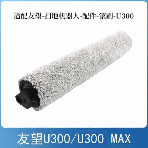 适用UWANT友望U300扫地机器人配件滚筒抹布U300 Max滚筒拖布耗材