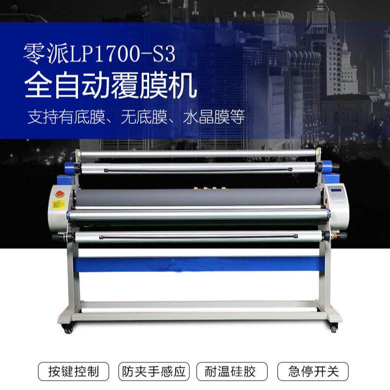 零派LP1700-S2自动加温冷热裱覆膜机适用有底无底膜广告写真喷画
