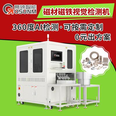 磁材磁铁视觉检测设备产品外观瑕疵光学筛选机在线视觉检测