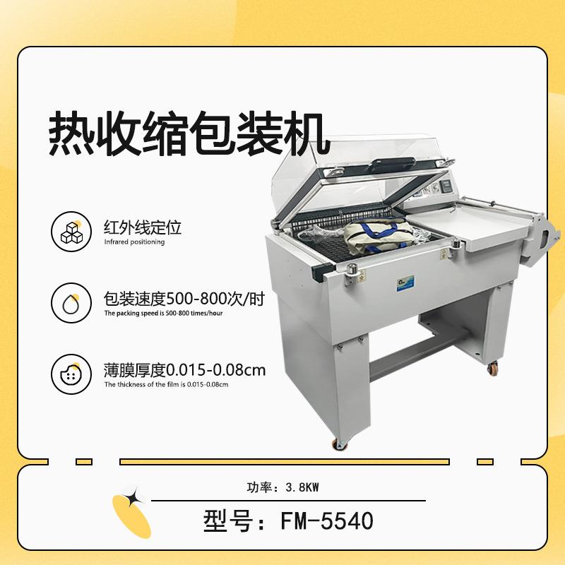 FM5540热收缩包装机热收缩机二合一收缩机