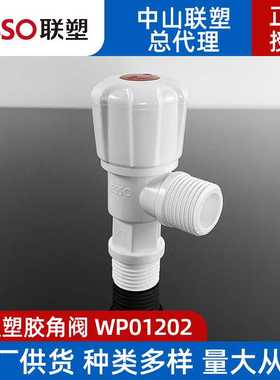 联塑4分胶角阀W01202新款塑料水咀阀门家用出租房水龙头