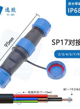 SP17D航空插头插座连接器2/3/4/5/7/9芯公母对接防水航空插头接头