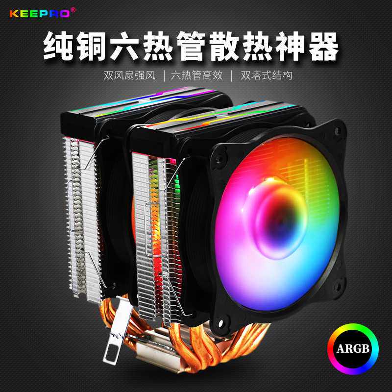 ARGB双塔风冷6铜管cpu散热器 9cm双风扇散热rgb彩光PWM智能温控