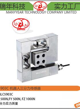 MLC5903C机器人三分力传感器三维力称重传感器供应厂家