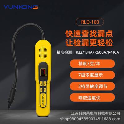 云控RLD-300检漏仪冰柜冷库制冷剂雪种检漏仪氟利昂雪种空调测漏