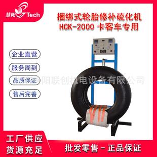 2000 轮胎硫化机平台真空胎钢丝子午胎修补硫化补胎机CE HCK