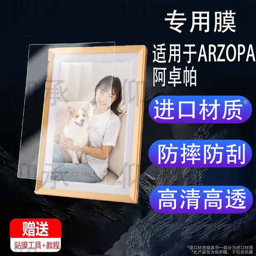 适用于ARZOPA阿卓帕10.1英寸电子相册贴膜D10智能数码云相框显示器保护膜触摸画屏播放器照片壁挂屏幕非钢化