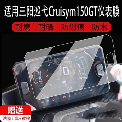适用于三阳巡弋Cruisym150GT仪表膜摩托车24款三阳巡弋150GT液晶仪表盘贴膜150gt屏保护膜非钢化改装配件大灯